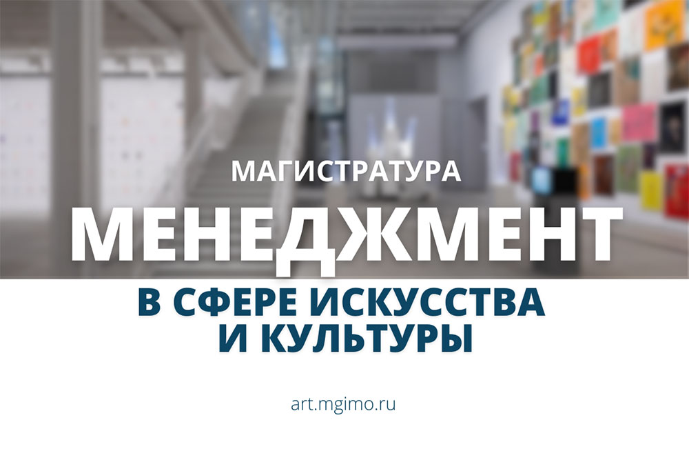 Магистратура «Менеджмент в сфере искусства и культуры»: набор продолжается