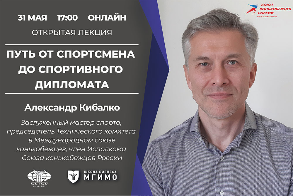 А.Кибалко провел лекцию в рамках магистратуры «Спортивный менеджмент»