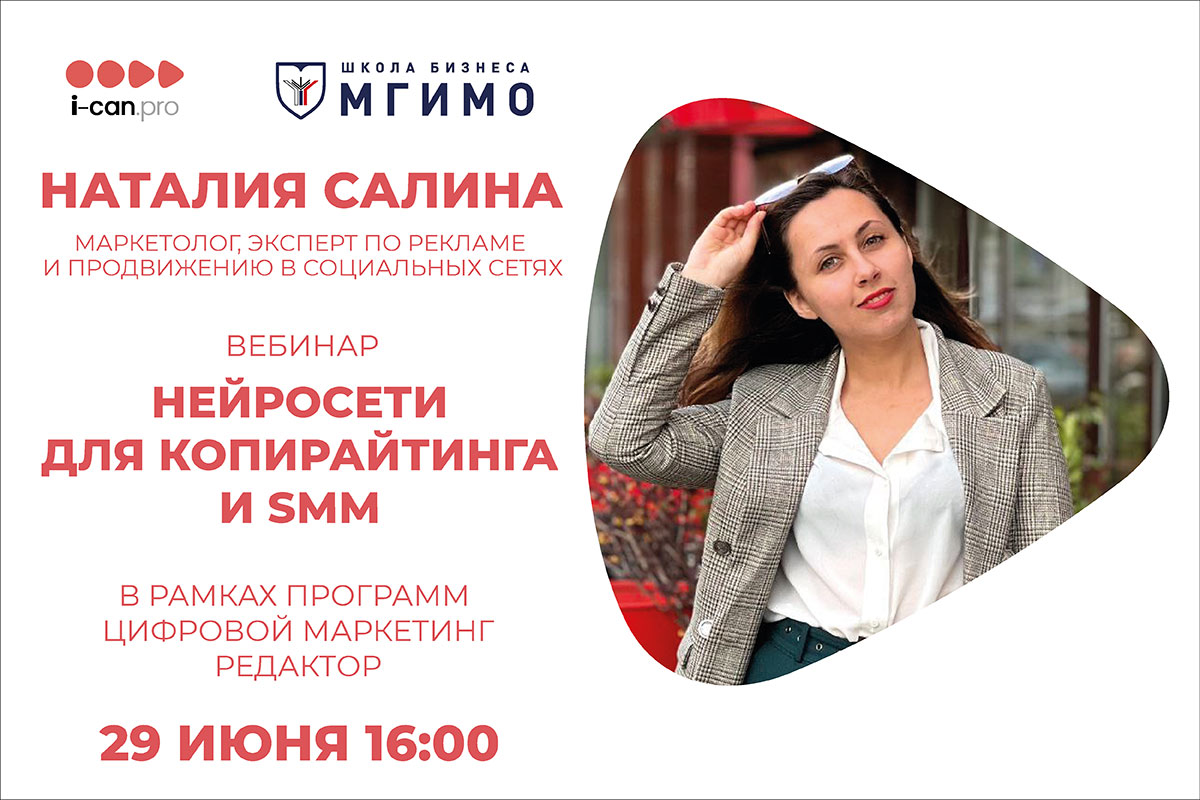 «Я Могу»: вебинар «Нейросети для копирайтинга и SMM»