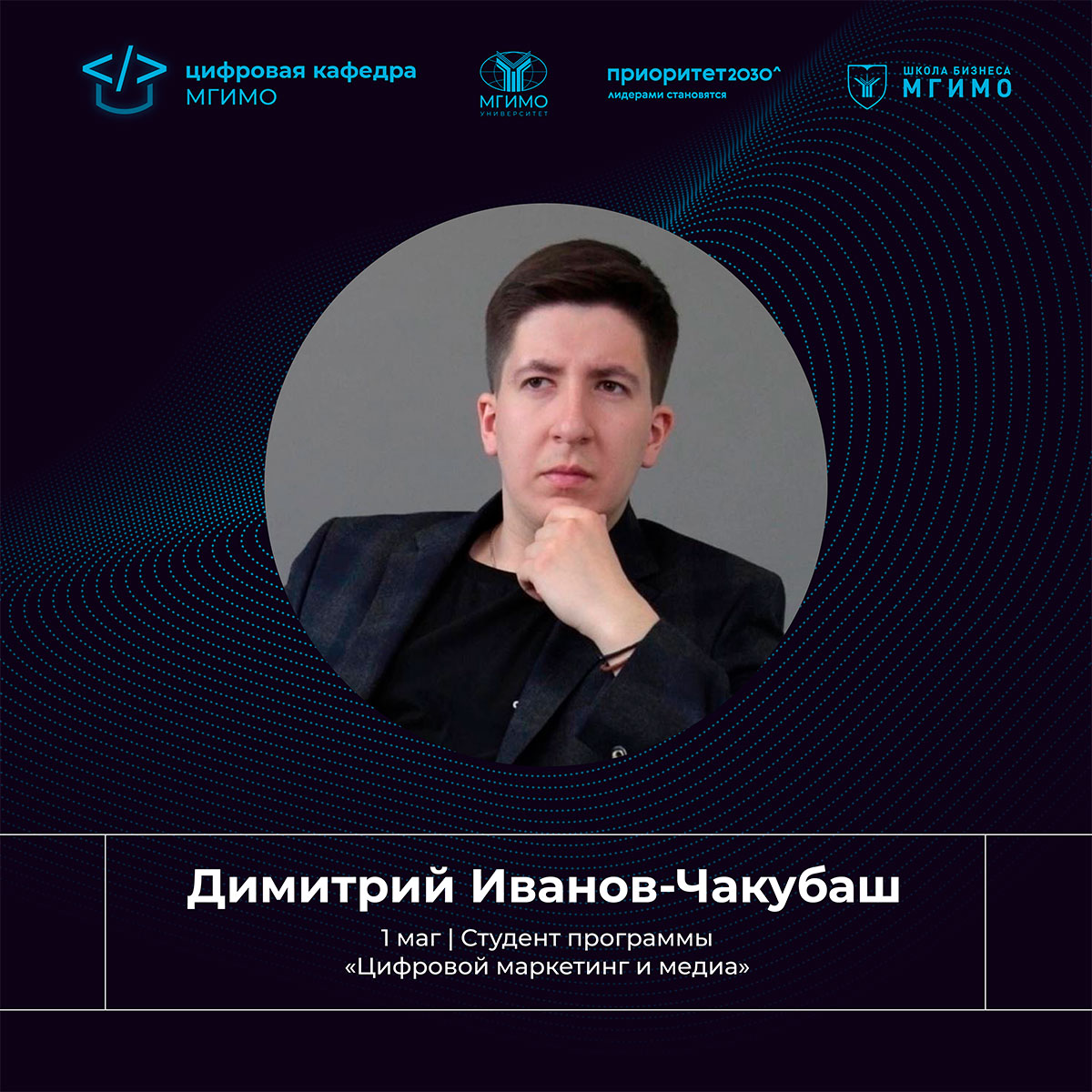 Цифровая кафедра глазами студентов: Димитрий Иванов-Чакубаш