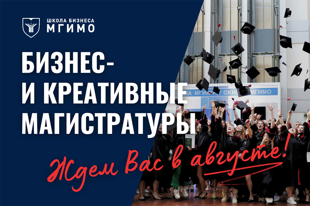 Магистратуры Школы бизнеса МГИМО — еще есть шанс поступить!