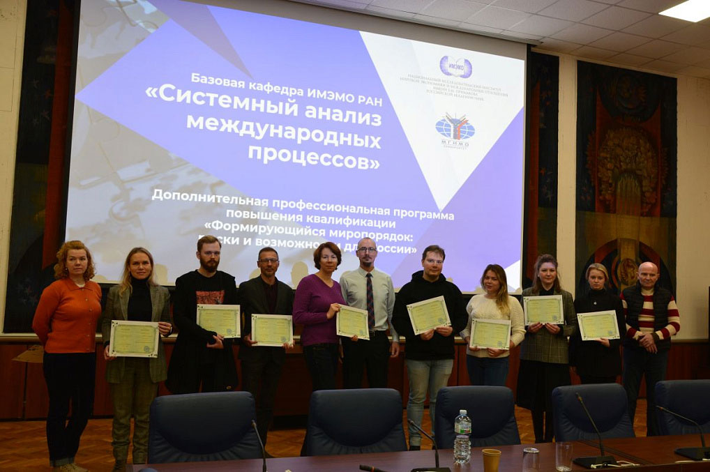 Программа повышения квалификации «Формирующийся миропорядок: риски и возможности для России»