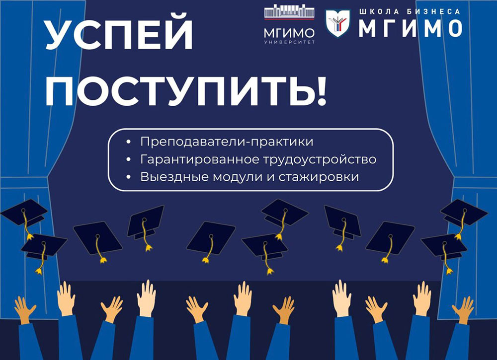 Школа бизнеса МГИМО продолжает набор на программы магистратуры!