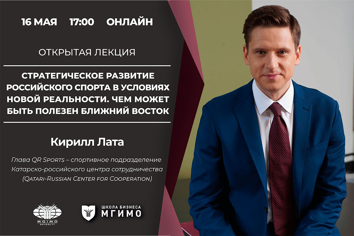 Лекция К.Латы о развитии российского спорта в новой реальности