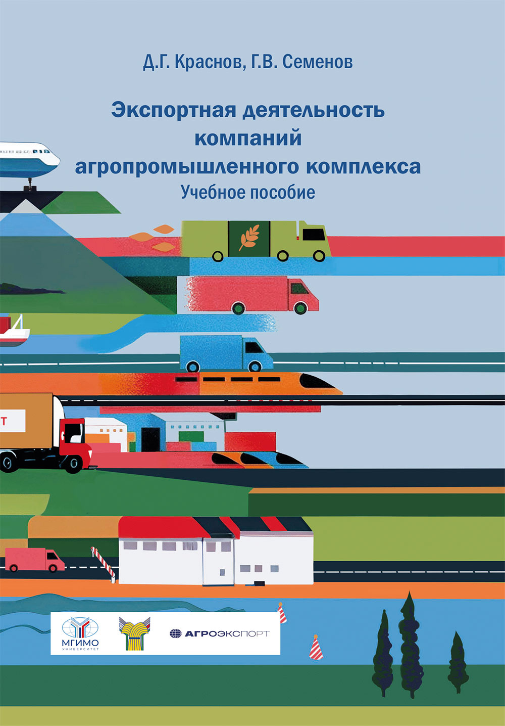 Учебное пособие «Экспортная деятельность компаний агропромышленного комплекса»