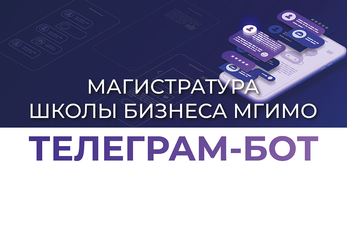 Телеграм-бот по вопросам поступления в магистратуру Школы бизнеса МГИМО