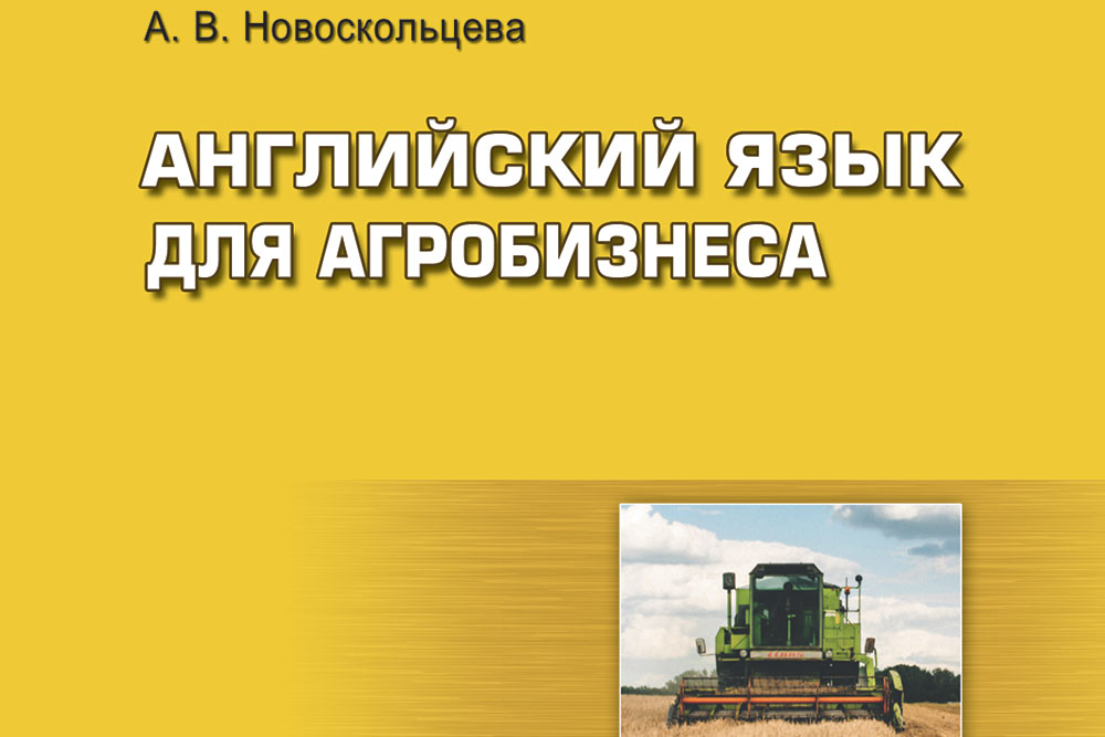 Английский язык для агробизнеса