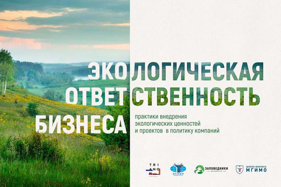 Трианонский диалог запускает курс «Экологическая ответственность бизнеса» на платформе Coursera