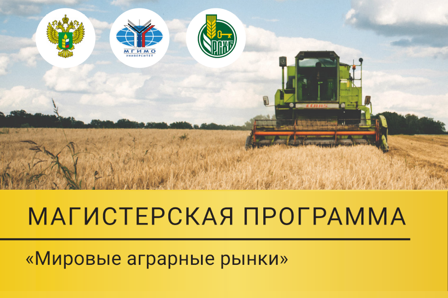 Магистратура «Мировые аграрные рынки» (на базе кафедры Министерства сельского хозяйства России)