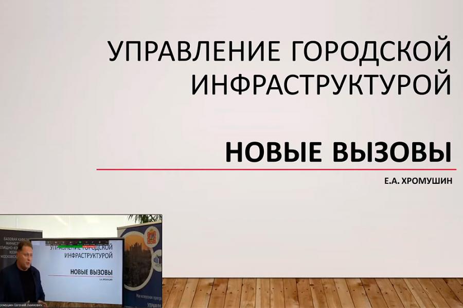Лекция Е.А.Хромушина «Управление городской инфраструктурой и развитием территорий. Новые вызовы»