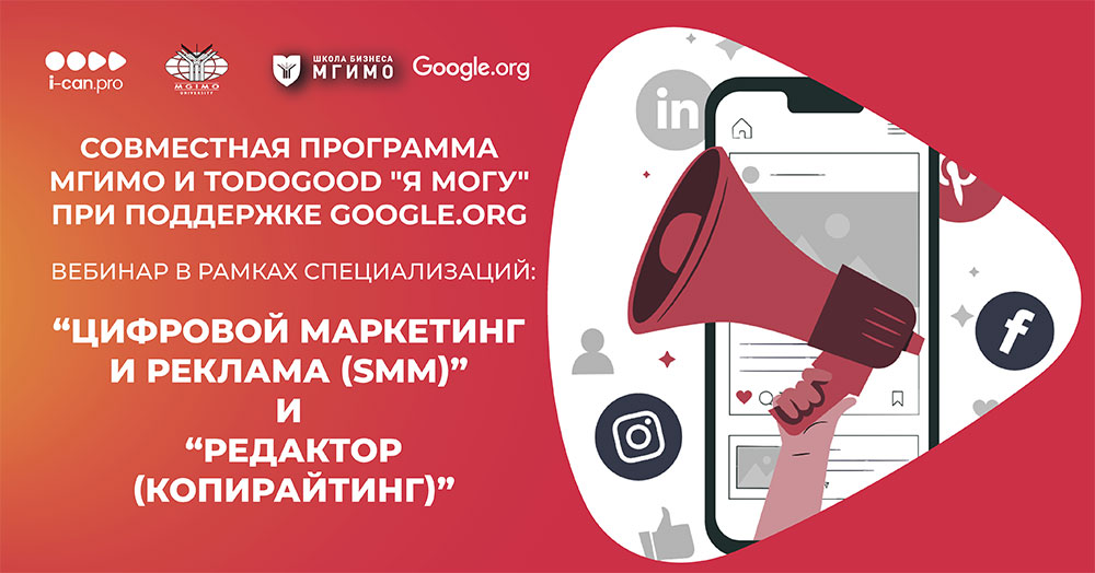 Вебинары МГИМО для участниц программы todogood и Google.org