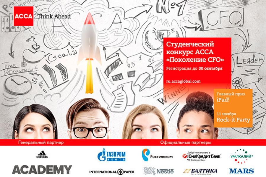 Студенческий конкурс ACCA «Поколение CFO» стартовал!