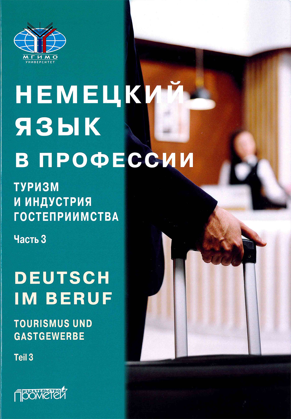 Немецкий язык в профессии. Туризм и индустрия гостеприимства
