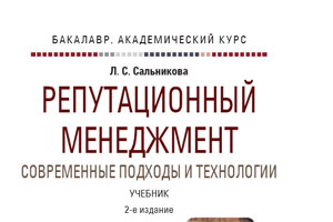 Второе издание учебника «Репутационный менеджмент. Современные подходы и технологии»