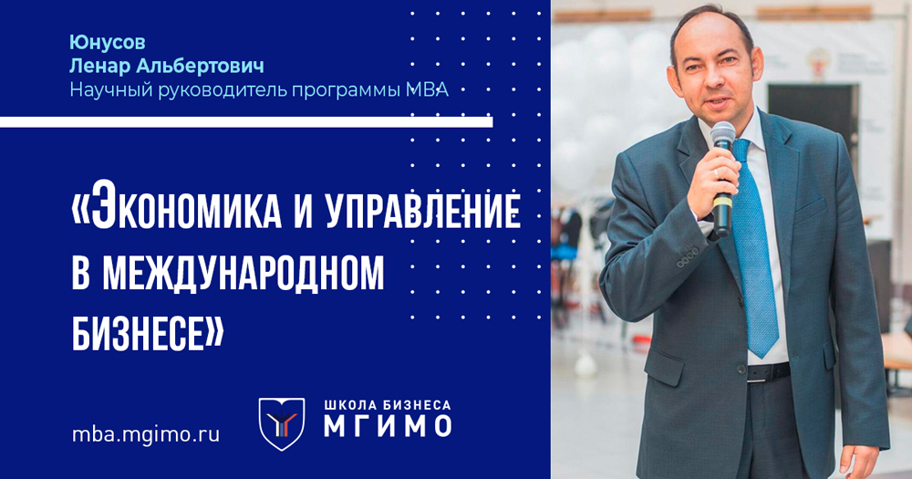 Л.А.Юнусов: «Миссия программы МВА – качественный рост знаний руководителей»