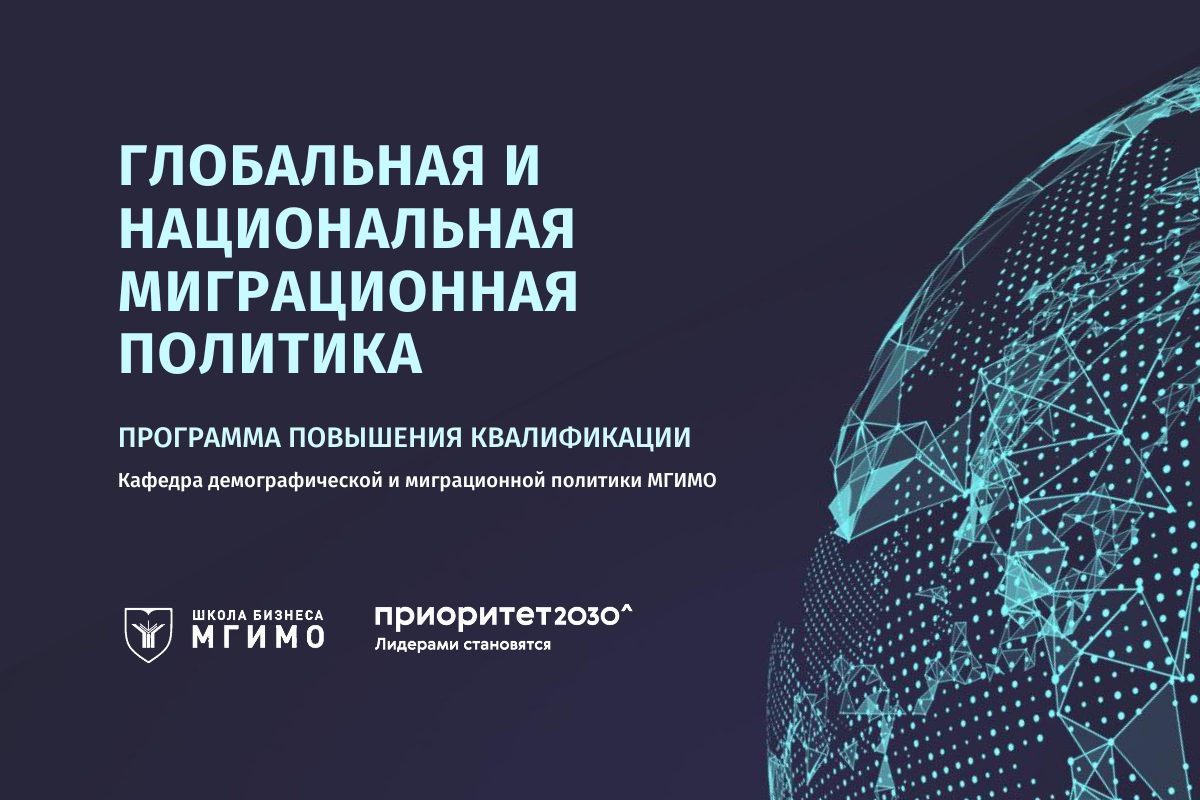 Программа повышения квалификации «Глобальная и национальная миграционная политика»