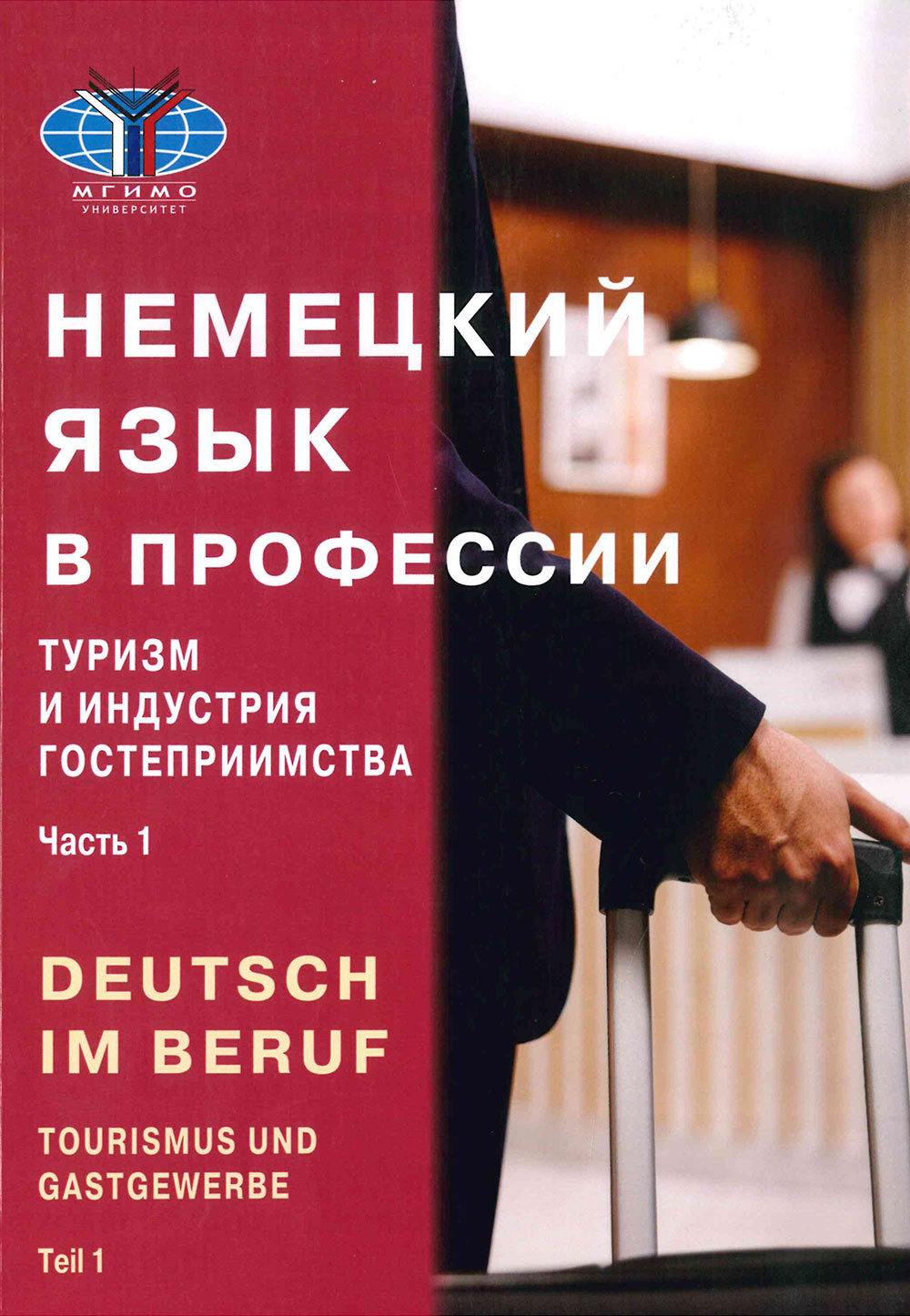 Немецкий язык в профессии. Туризм и индустрия гостеприимства