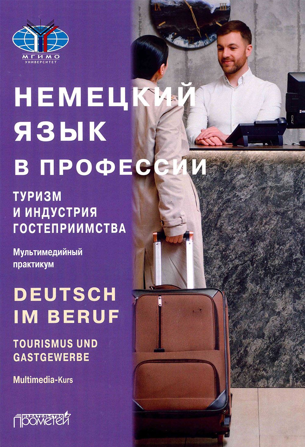 Немецкий язык в профессии. Туризм и индустрия гостеприимства. Мультимедийный практикум