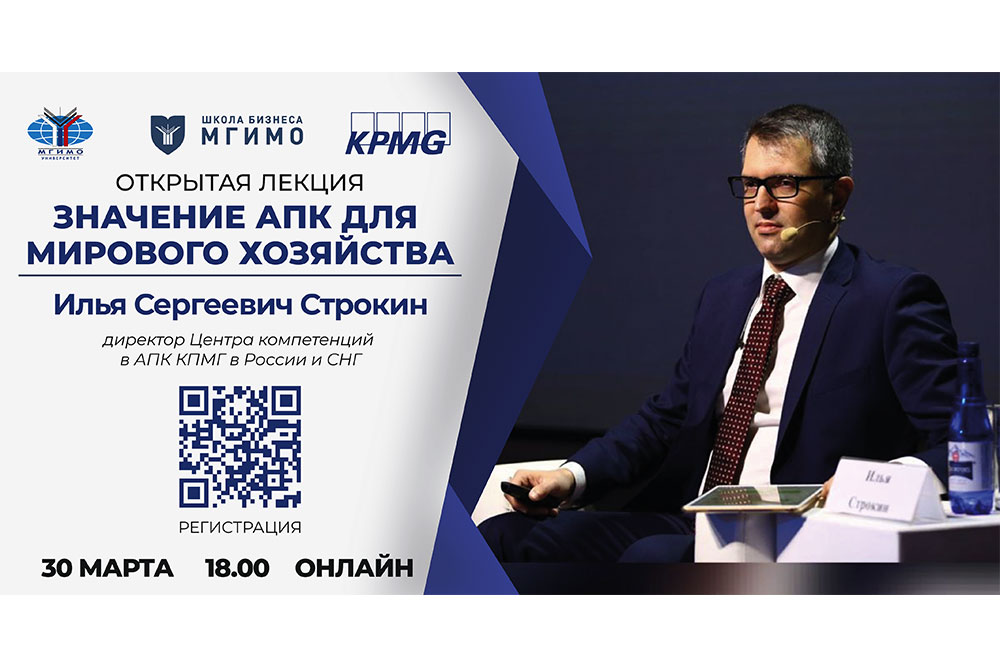 Цикл лекций Школы бизнеса: И.С.Строкин о значении АПК для мирового хозяйства