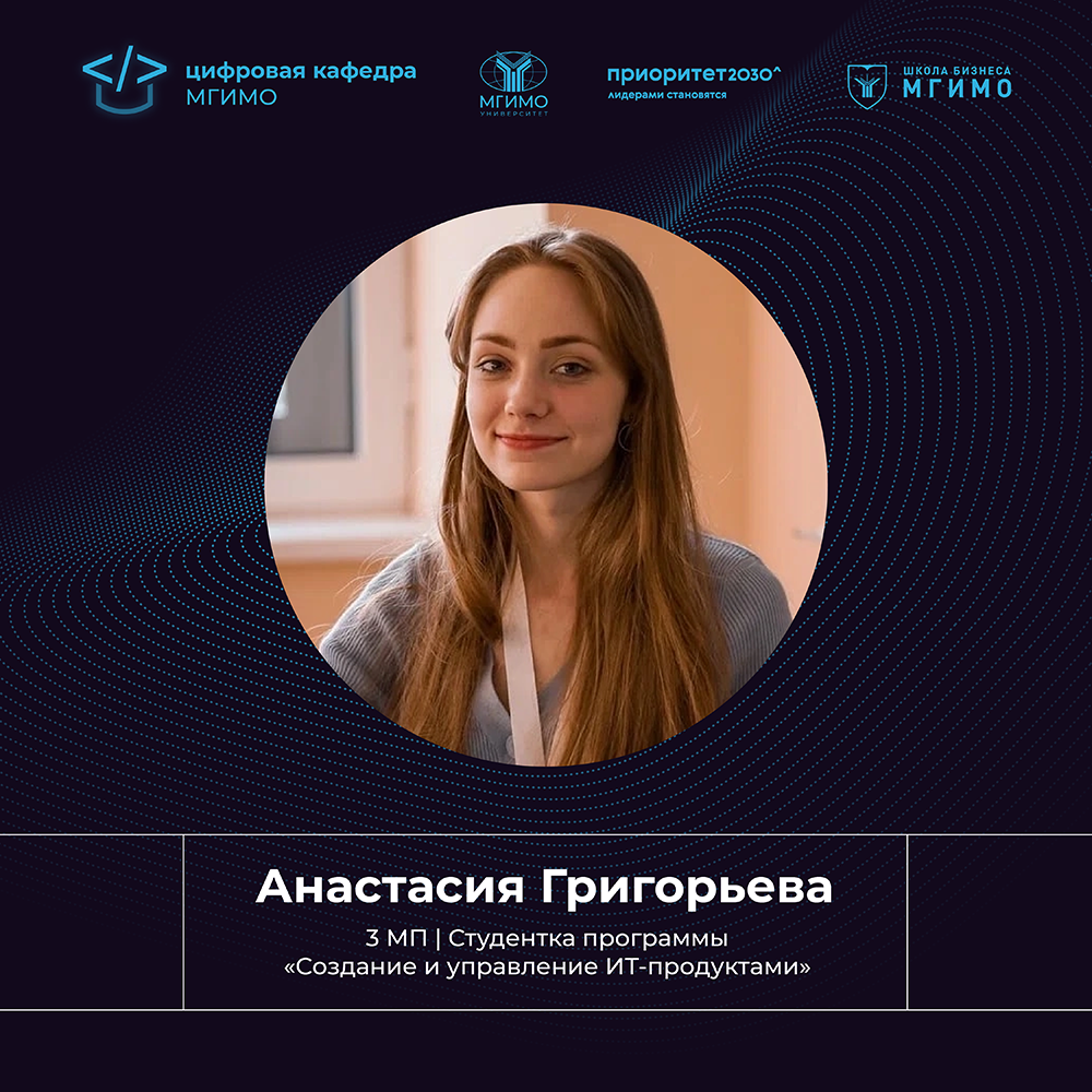 Цифровая кафедра глазами студентов: Анастасия Григорьева