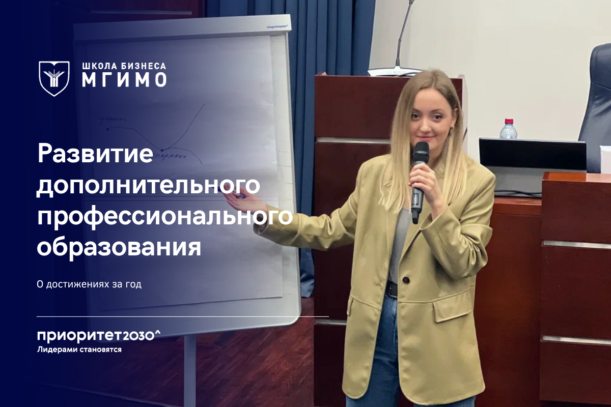 Школа бизнеса МГИМО реализовала более 70 программ повышения квалификации