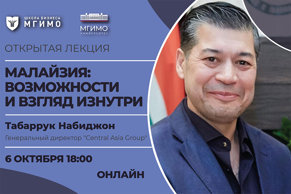 Лекторий Школы бизнеса: лекция Т.Набиджона «Малайзия: возможности и взгляд изнутри»