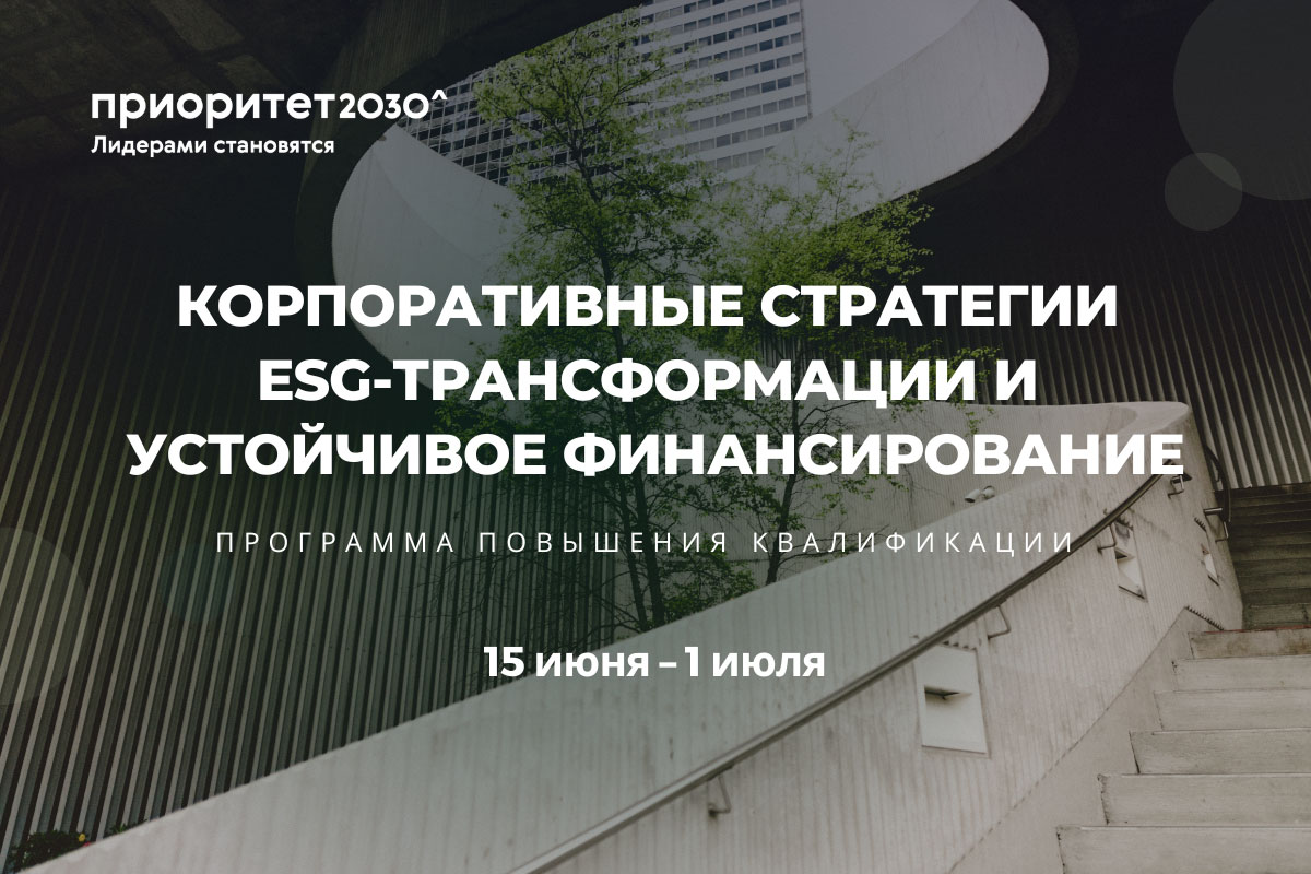 Стартовала программа повышения квалификации «Корпоративные стратегии ESG-трансформации и устойчивое финансирование»