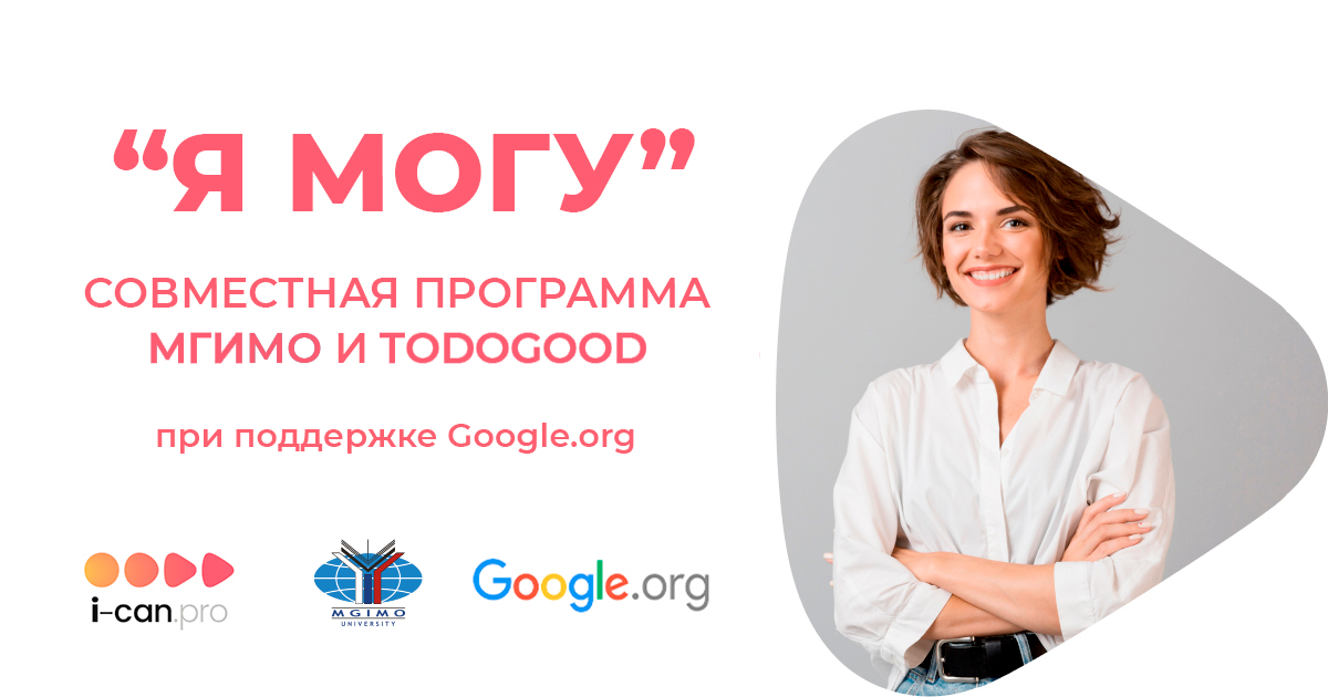 Совместная программа МГИМО и todogood при поддержке Google.org