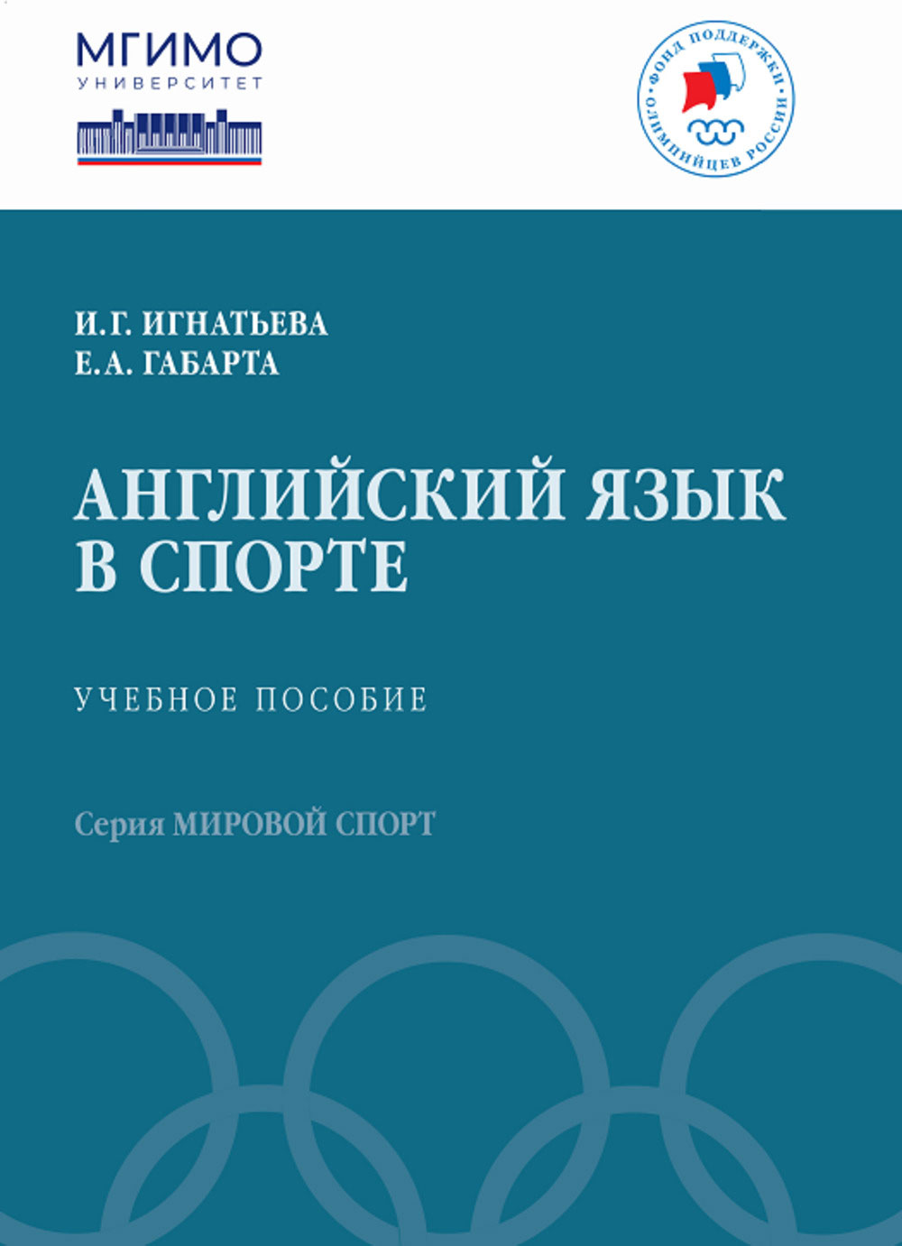 Язык специальности: новое пособие по английскому языку в спорте