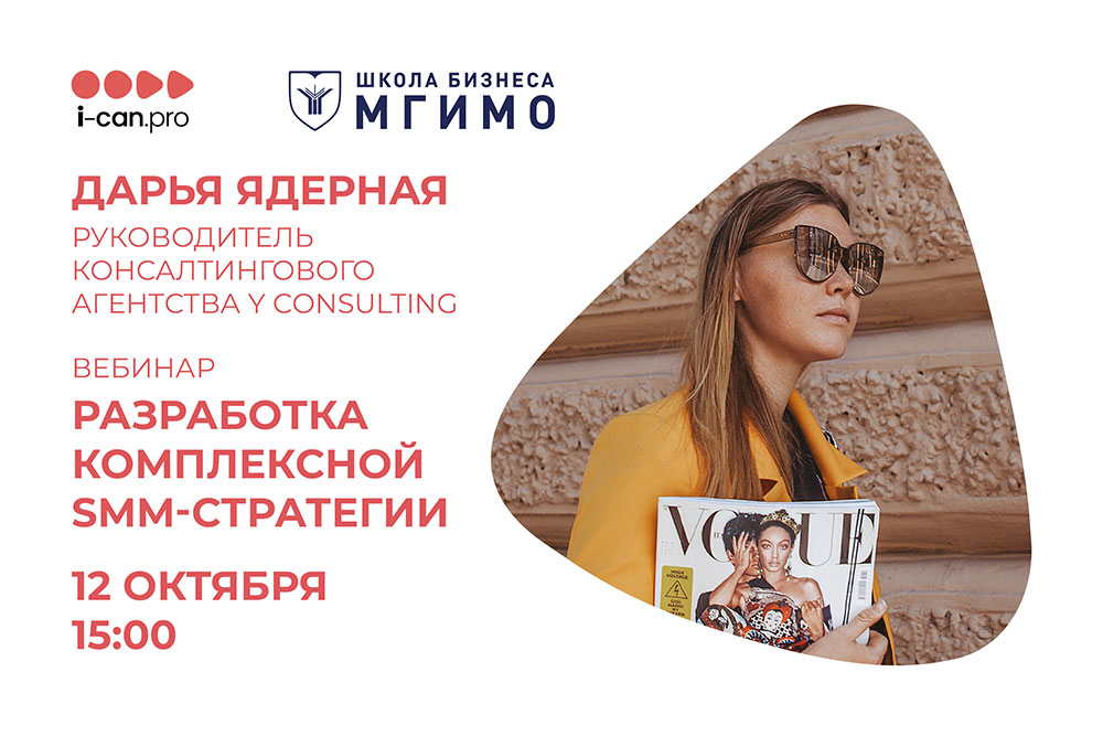 «Я могу»: вебинар Д.В. Ядерной «Разработка комплексной SMM-стратегии»