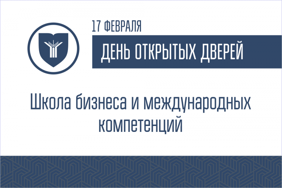 День открытых дверей Школы бизнеса МГИМО