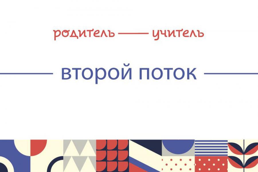 Программа «Родитель — Учитель». Второй поток