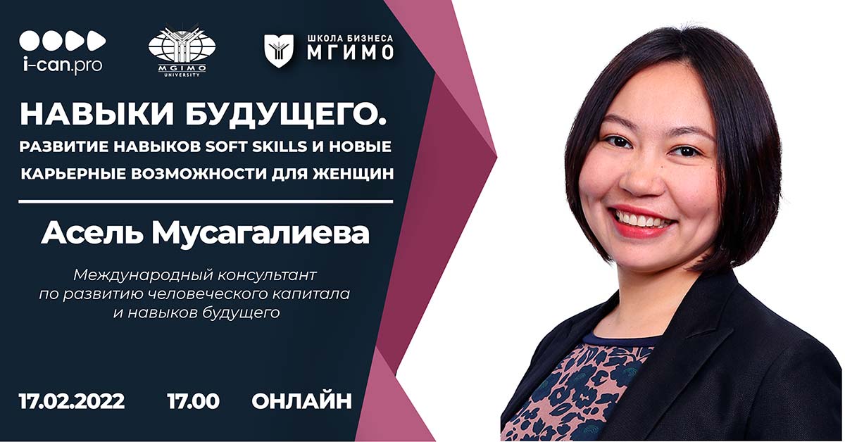 Вебинар «Навыки будущего. Развитие мягких навыков (Soft skills) и новые карьерные возможности для женщин» Асель Мусагалиевой