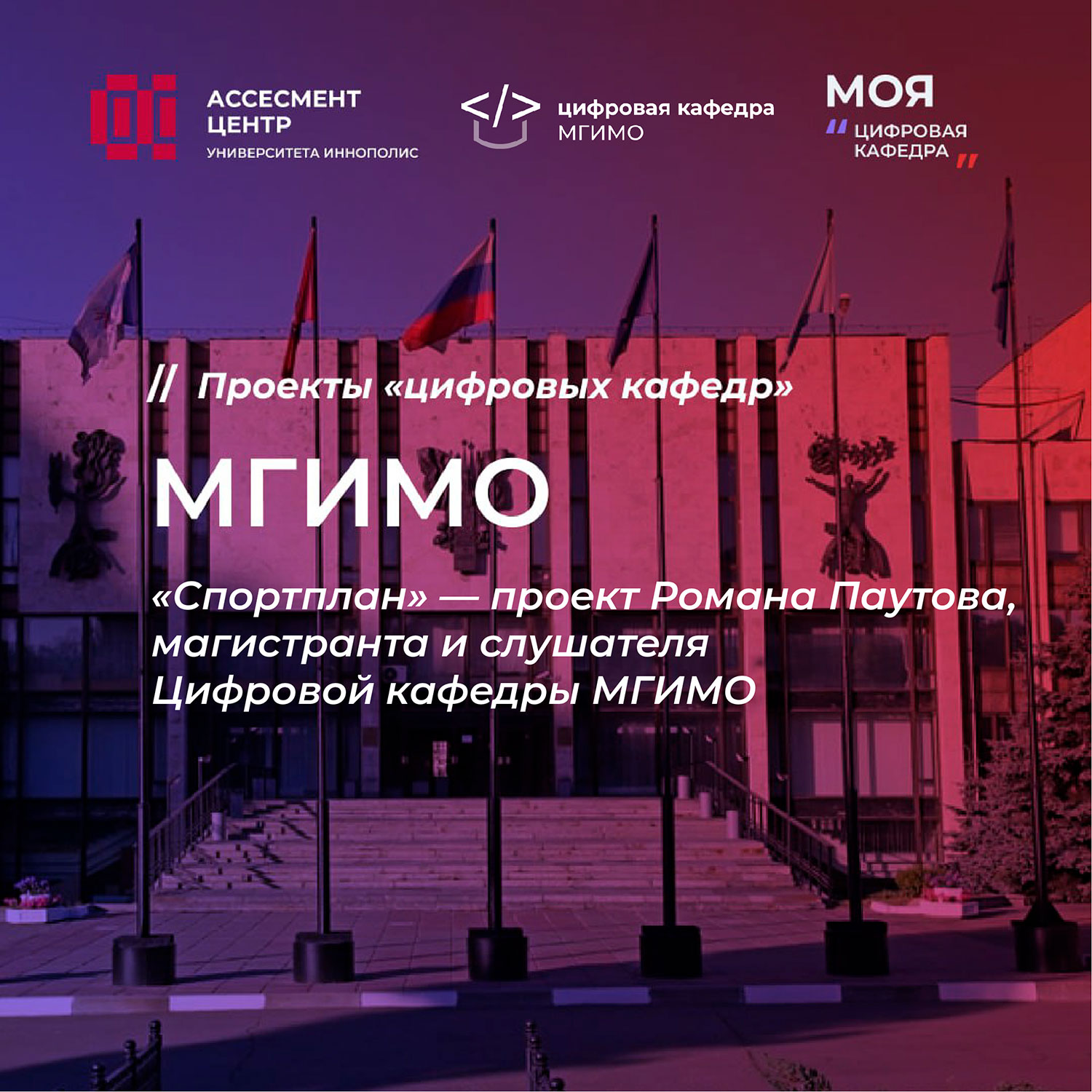 «Спортплан» — проект слушателя Цифровой кафедры МГИМО