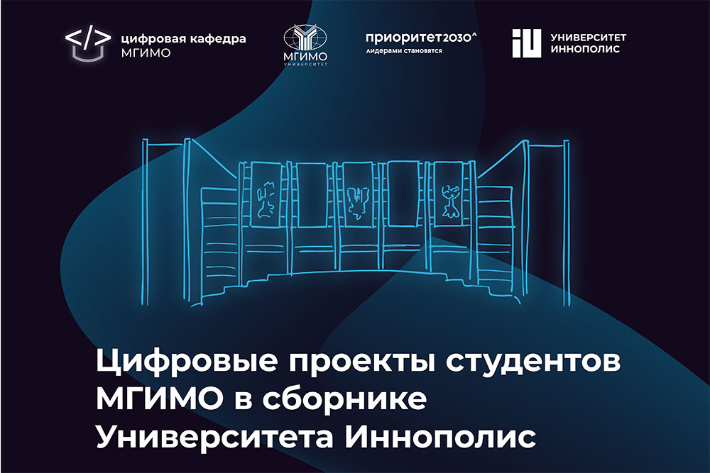 Цифровые проекты МГИМО в сборнике Университета Иннополис
