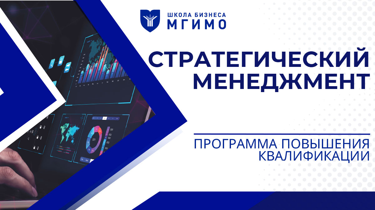 Программа повышения квалификации «Стратегический менеджмент»