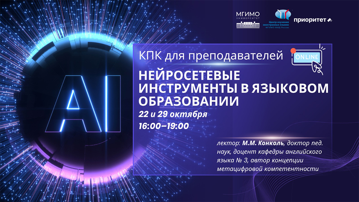 Нейросетевые инструменты в языковом образовании: программа повышения квалификации для преподавателей