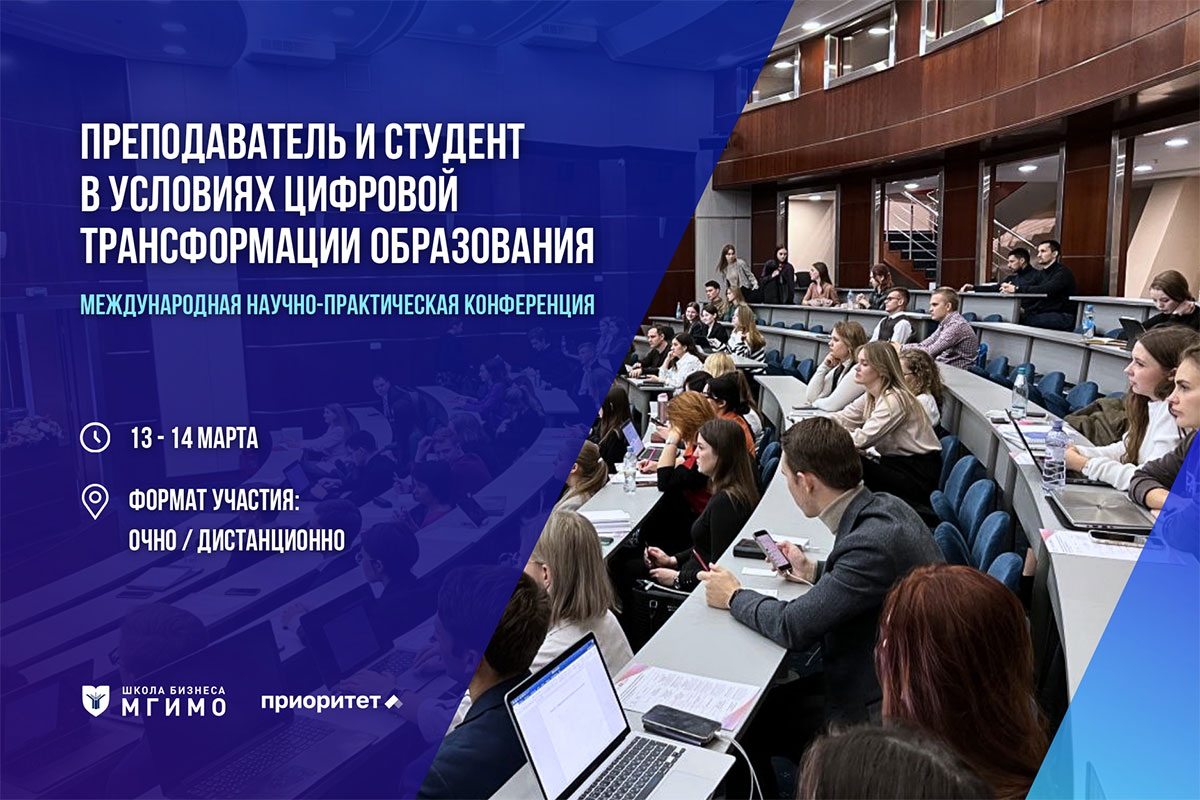 Цифровая трансформация образования: станьте частью международного диалога в МГИМО