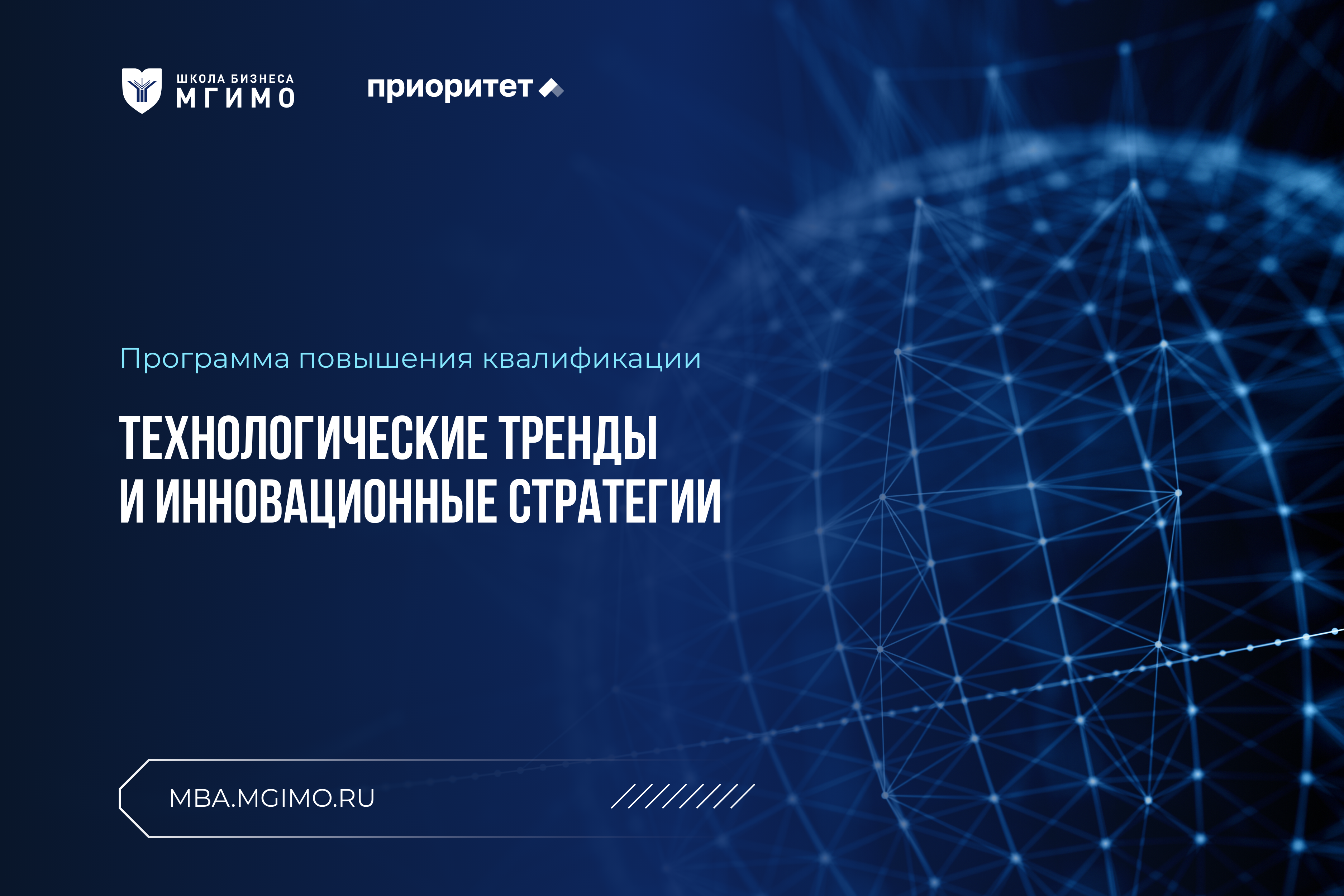 Технологические тренды и инновационные стратегии