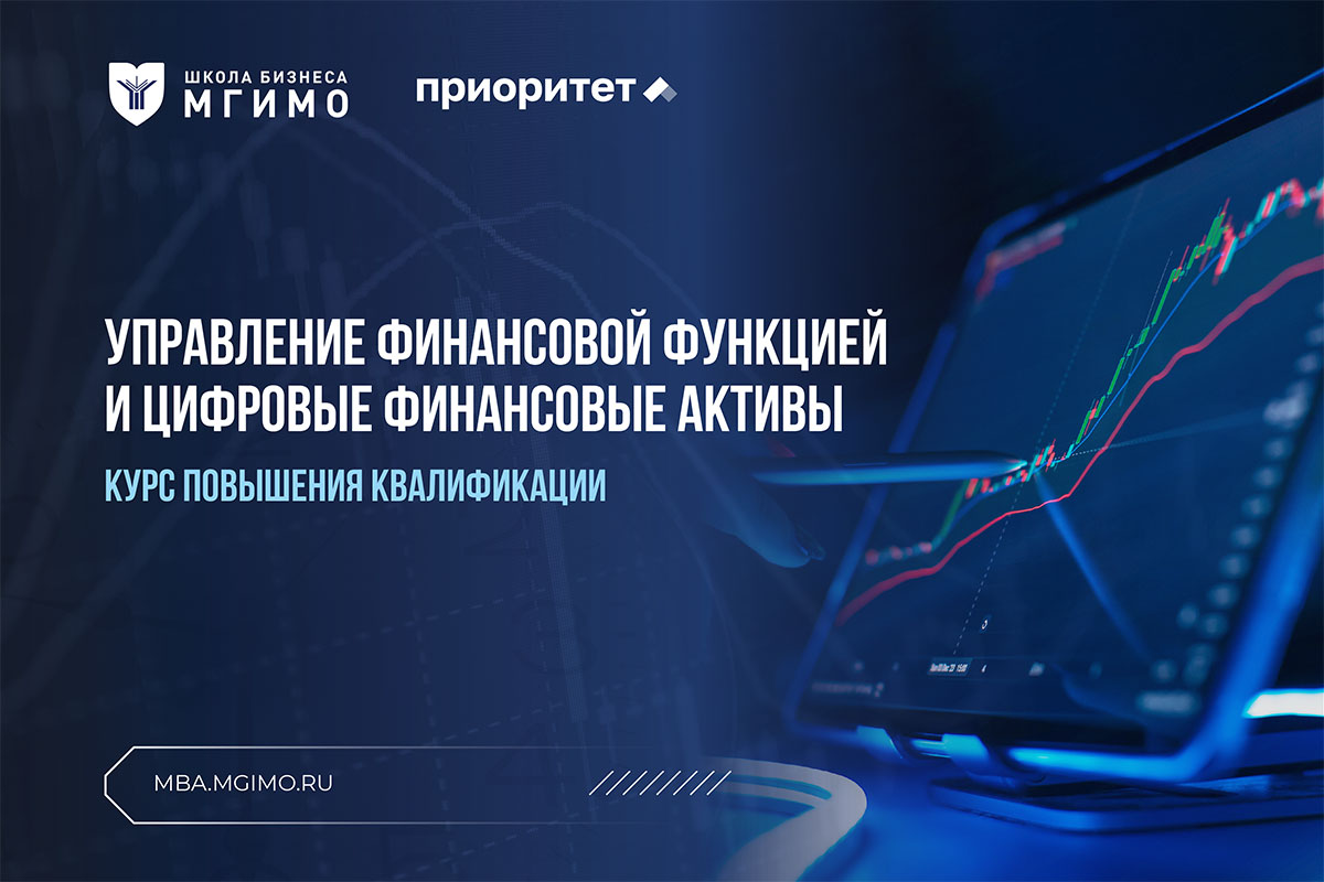 Курс по управлению финансовой функцией и цифровыми финансовыми активами