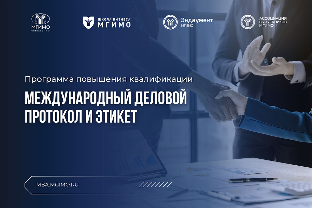 Международный деловой протокол и этикет