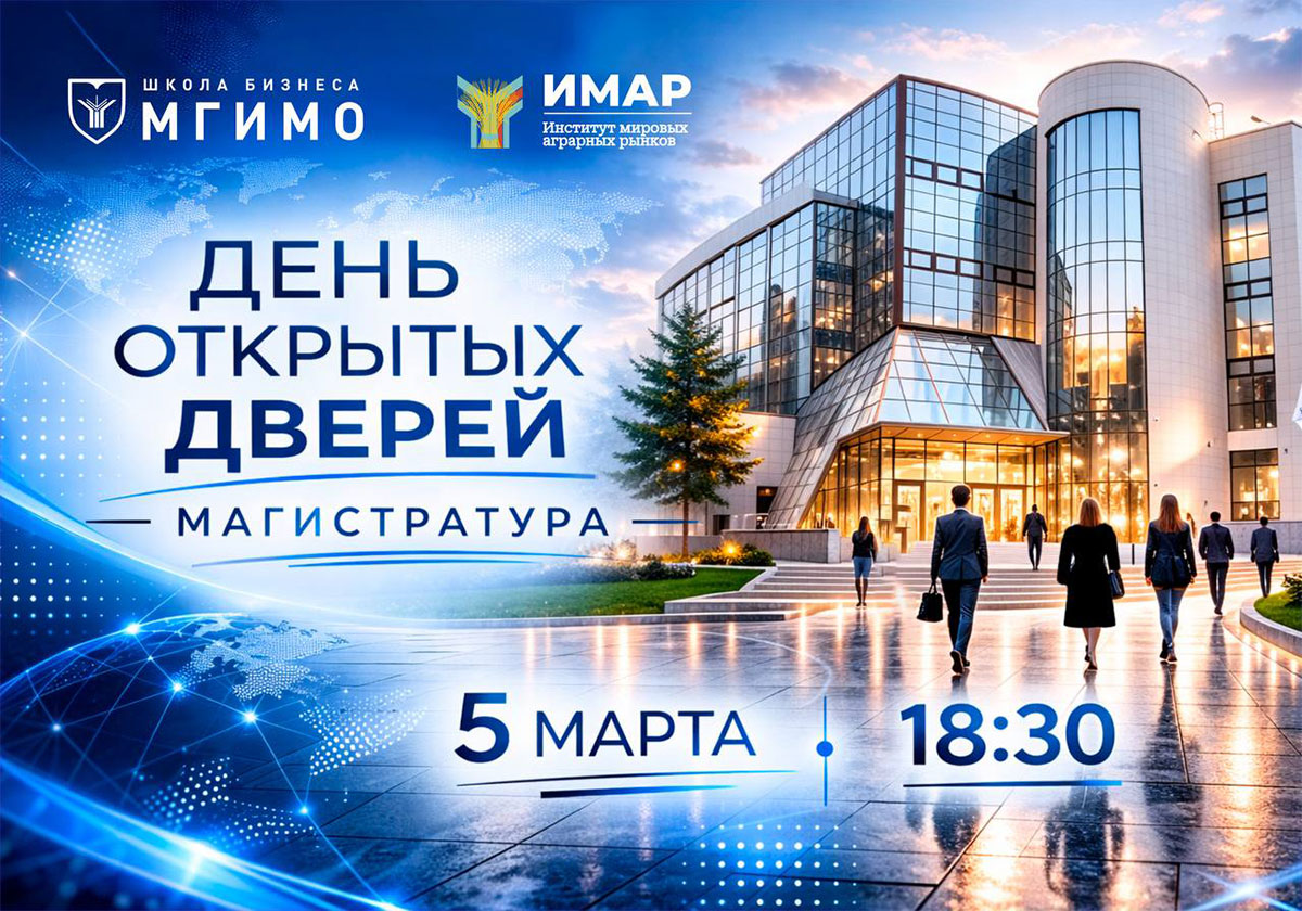День открытых дверей магистерских программ Школы бизнеса МГИМО и ИМАР