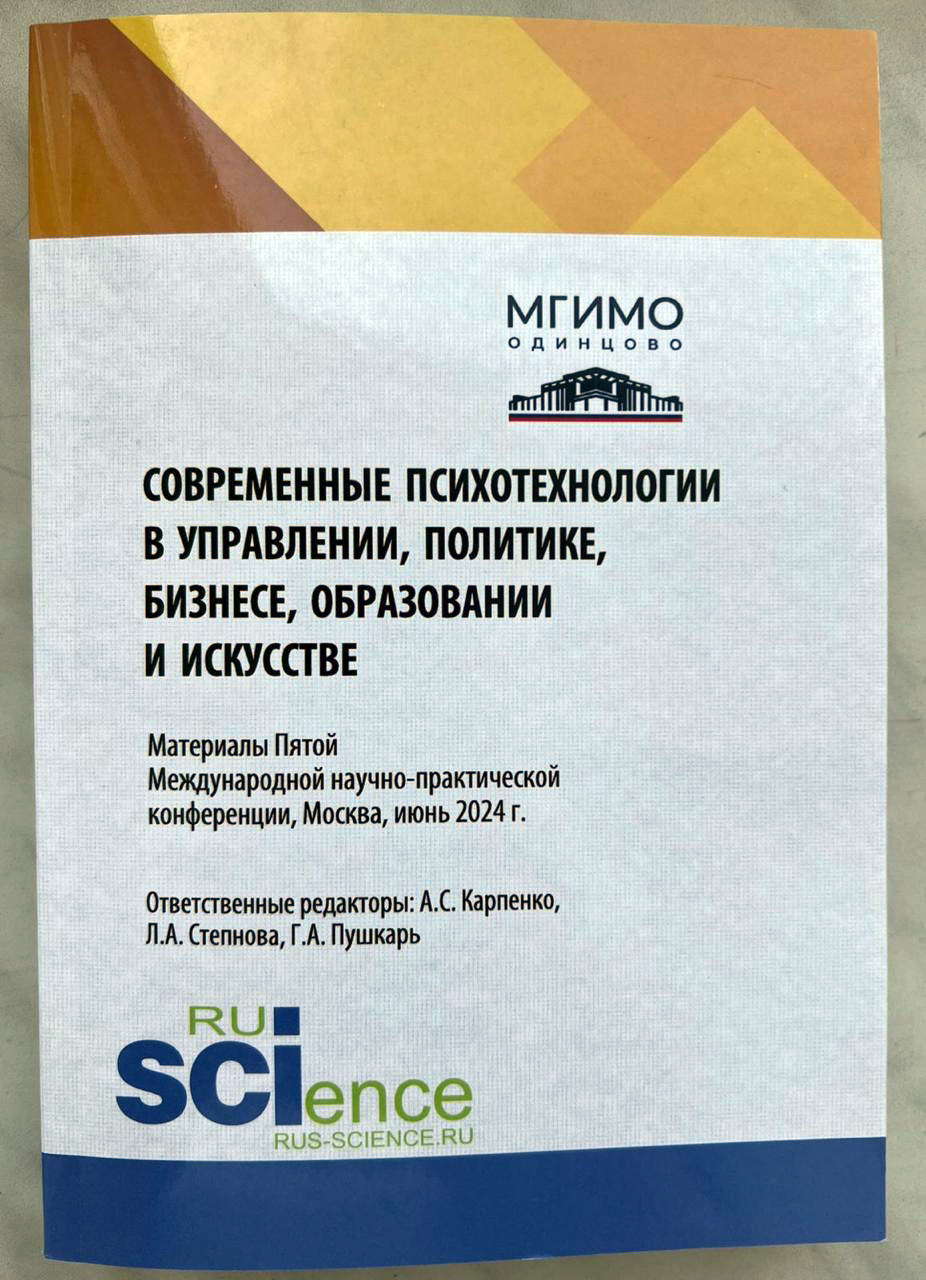 Современные технологии в управлении, политике, бизнесе, образовании и искусстве
