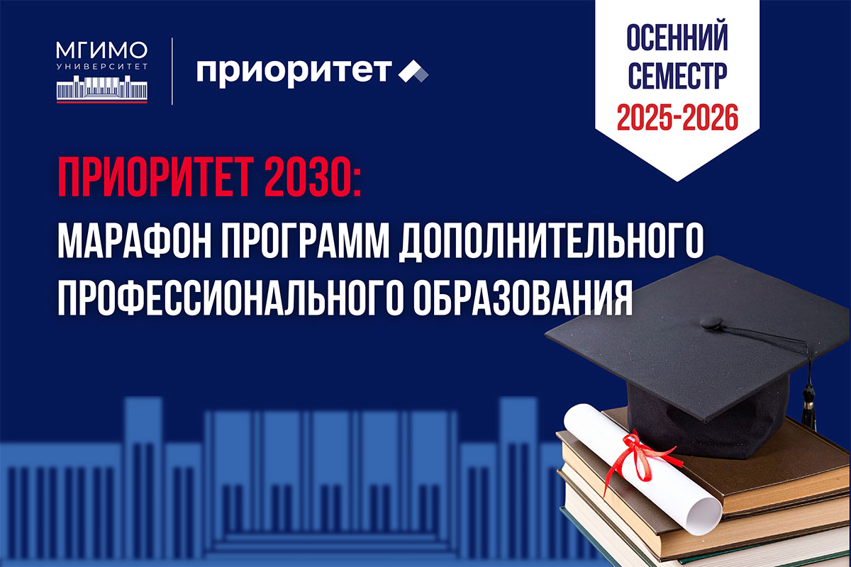 Приоритет 2030. Цифровой вектор ДПО в Школе бизнеса МГИМО
