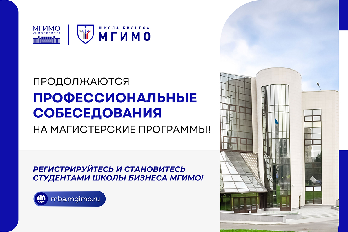 Вступительные испытания в магистратуру Школы бизнеса МГИМО