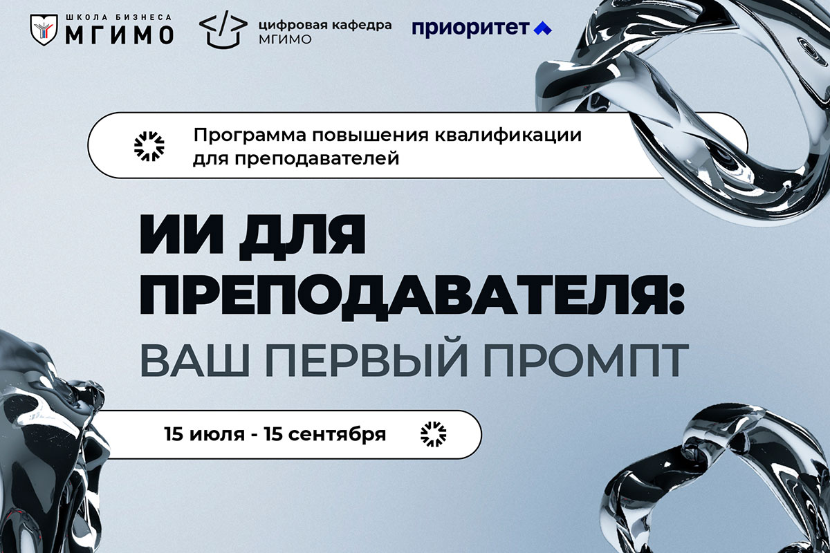 «Искусственный интеллект для преподавателей — ваш первый промпт»
