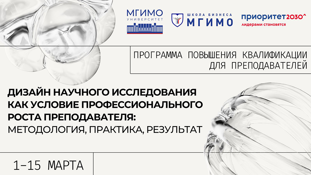 Дизайн научного исследования: преподаватели МГИМО изучают научно-исследовательскую деятельность преподавателя высшей школы