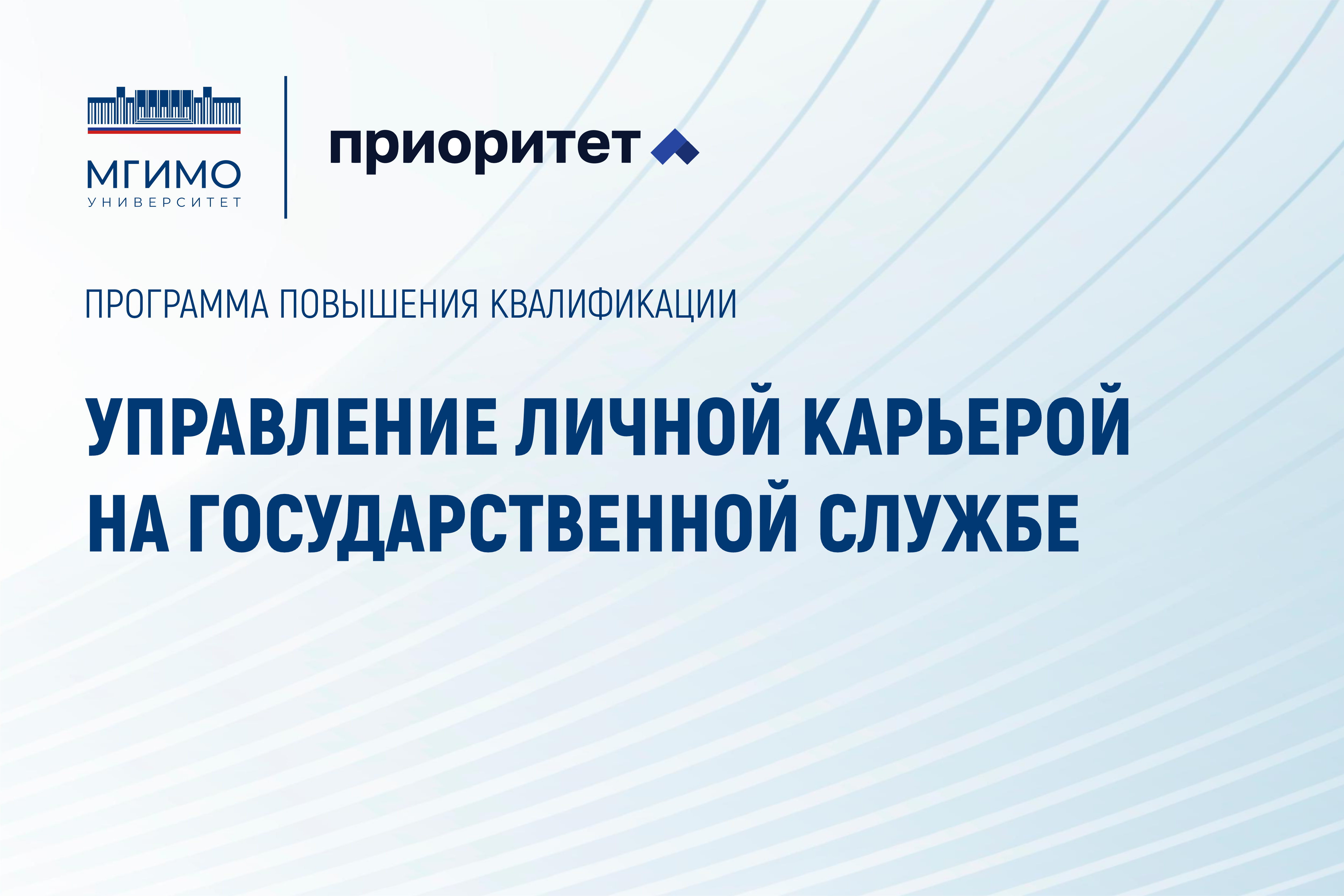Итоги программы повышения квалификации  «Управление личной карьерой на государственной службе»