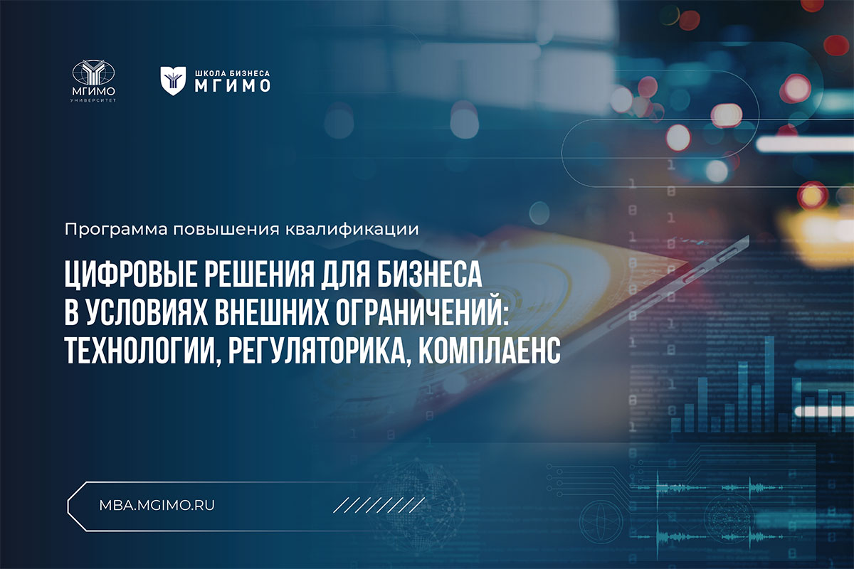 Цифровые решения для бизнеса в условиях внешних ограничений: технологии, регуляторика, комплаенс