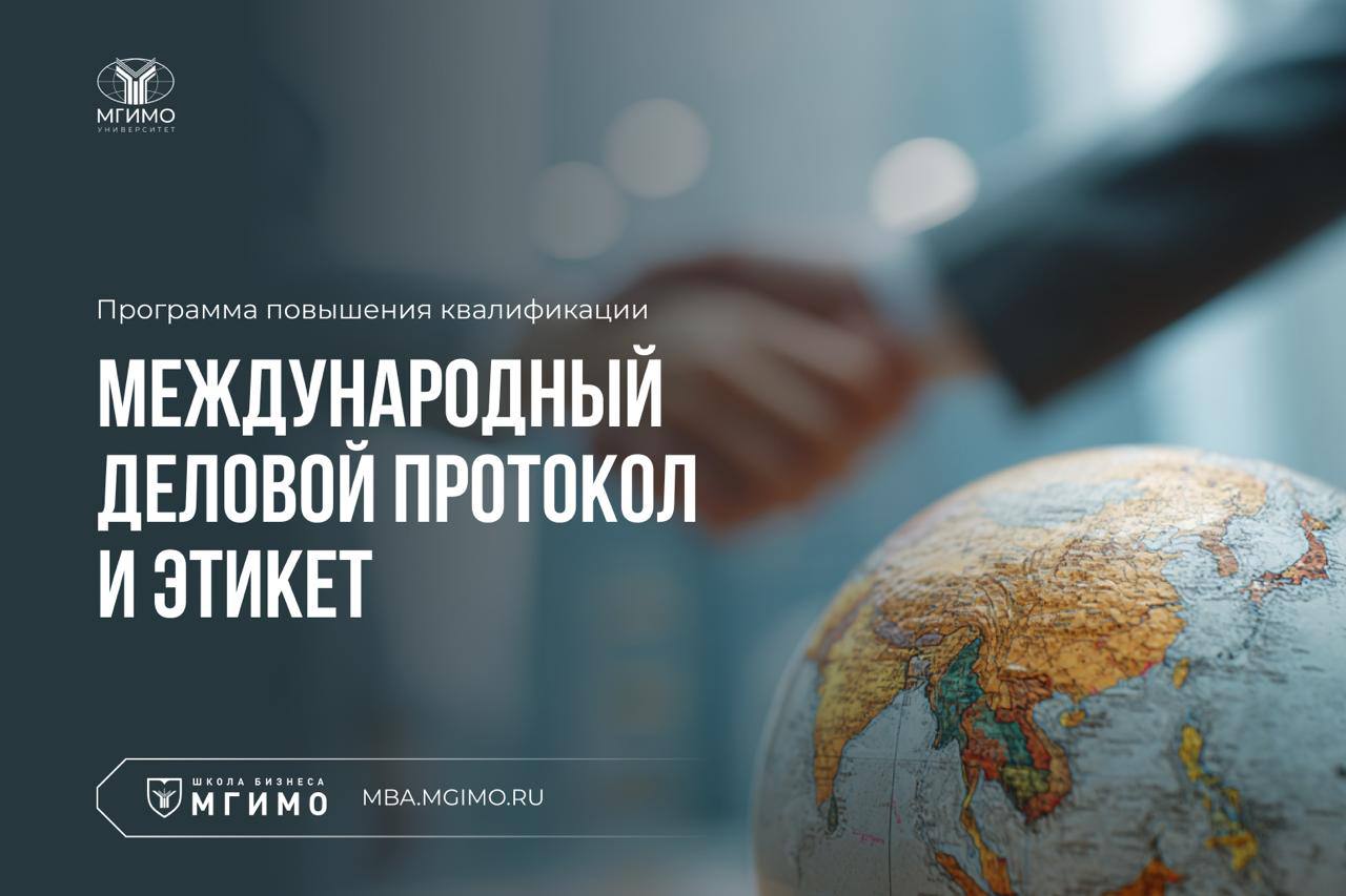 В Школе бизнеса МГИМО пройдет программа по международному деловому протоколу и этикету